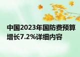 中国2023年国防费预算增长7.2%详细内容