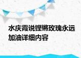 水庆霞说铿锵玫瑰永远加油详细内容