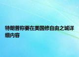 特朗普称要在美国修自由之城详细内容