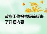 政府工作报告极简版来了详细内容