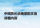 中戏院长谈绝望的文盲详细内容