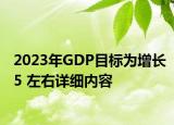 2023年GDP目标为增长5 左右详细内容