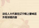 这位人大代表在辽宁舰上曾喊话外军详细内容