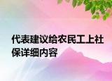 代表建议给农民工上社保详细内容