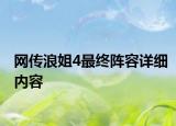 网传浪姐4最终阵容详细内容