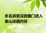 多名游客深夜翻门进入泰山详细内容