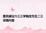 委员建议六三三学制改为五二三详细内容
