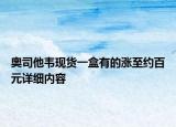 奥司他韦现货一盒有的涨至约百元详细内容