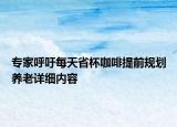 专家呼吁每天省杯咖啡提前规划养老详细内容