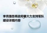 李克强各级政府要大力支持军队建设详细内容