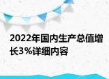 2022年国内生产总值增长3%详细内容
