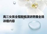 高三女孩全程脱稿演讲燃爆全场详细内容