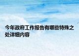 今年政府工作报告有哪些特殊之处详细内容