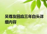 吴尊友回应三年白头详细内容