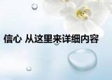 信心 从这里来详细内容