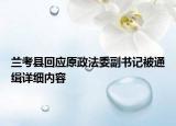 兰考县回应原政法委副书记被通缉详细内容