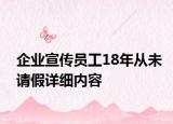 企业宣传员工18年从未请假详细内容