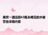 南京一酒店因43瓶未喝完的水被警告详细内容