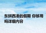 东拼西凑的假期 你够用吗详细内容