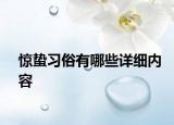 惊蛰习俗有哪些详细内容