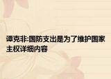 谭克非:国防支出是为了维护国家主权详细内容