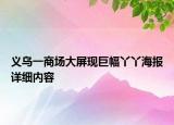 义乌一商场大屏现巨幅丫丫海报详细内容