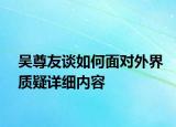 吴尊友谈如何面对外界质疑详细内容