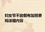 妇女节不放假有加班费吗详细内容