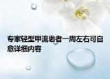专家轻型甲流患者一周左右可自愈详细内容