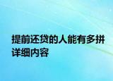 提前还贷的人能有多拼详细内容