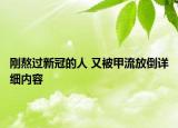 刚熬过新冠的人 又被甲流放倒详细内容