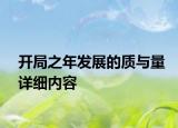 开局之年发展的质与量详细内容
