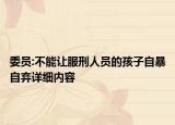 委员:不能让服刑人员的孩子自暴自弃详细内容