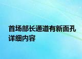 首场部长通道有新面孔详细内容