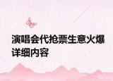 演唱会代抢票生意火爆详细内容