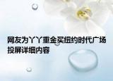 网友为丫丫重金买纽约时代广场投屏详细内容