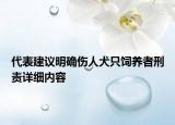 代表建议明确伤人犬只饲养者刑责详细内容