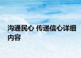 沟通民心 传递信心详细内容