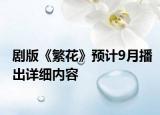 剧版《繁花》预计9月播出详细内容