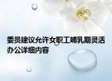 委员建议允许女职工哺乳期灵活办公详细内容