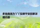多地商场为丫丫投屏平安回家详细内容