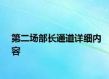 第二场部长通道详细内容