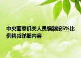 中央国家机关人员编制按5%比例精减详细内容
