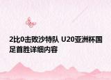 2比0击败沙特队 U20亚洲杯国足首胜详细内容