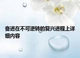 奋进在不可逆转的复兴进程上详细内容
