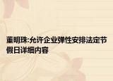 董明珠:允许企业弹性安排法定节假日详细内容