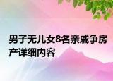 男子无儿女8名亲戚争房产详细内容