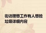 街访理想工作有人想捡垃圾详细内容