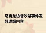 马克龙访非吵架事件发酵详细内容