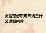 女性理想职场环境是什么详细内容
